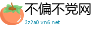 不偏不党网
